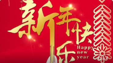 【正月初一】喜氣洋洋，紅建星祝您新年快樂！